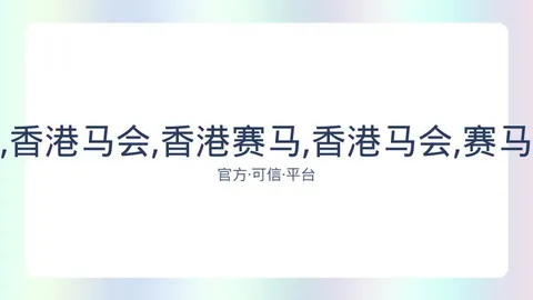 香港赛马 资讯 083335 n9k