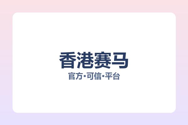 香港赛马 图片